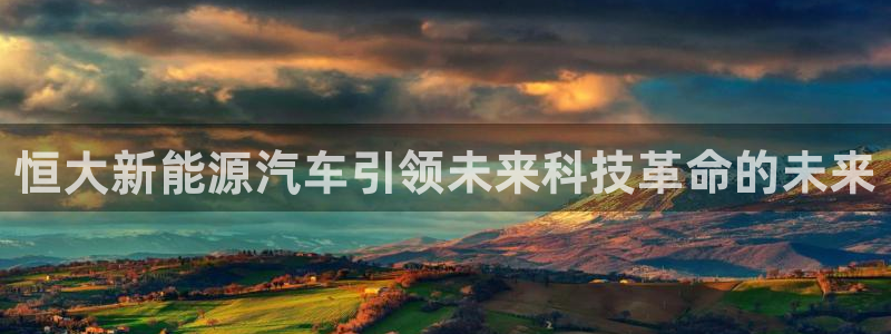 新宝gg挂机软件下载：恒大新能源汽车引领