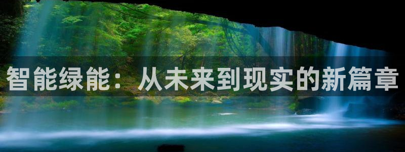 新宝gg套路：智能绿能：从未来到现实的新