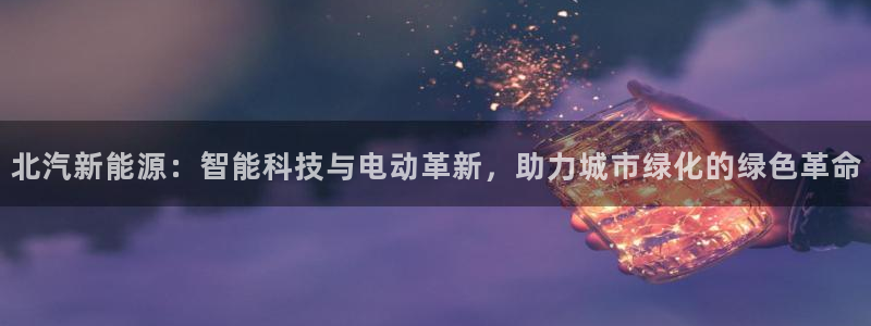 新宝gg 登录页面：北汽新能源：智能科技