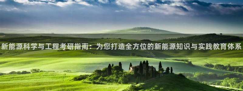新宝gg怎样：新能源科学与工程考研指南：
