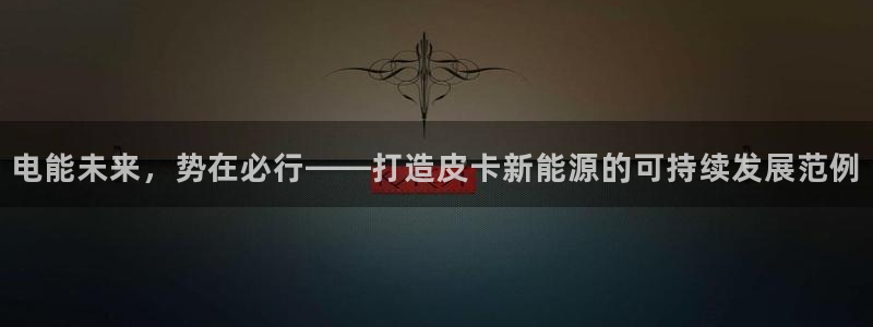 新宝gg游戏平台：电能未来，势在必行——