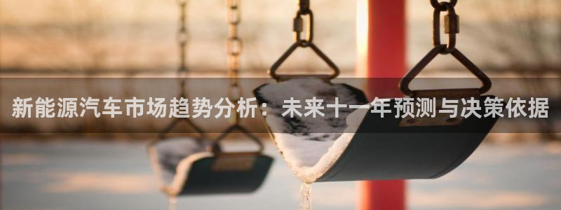 登录新宝gg游戏：新能源汽车市场趋势分析