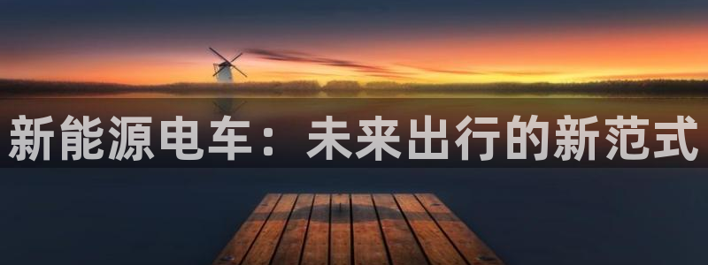 新宝gg合法吗：新能源电车：未来出行的新