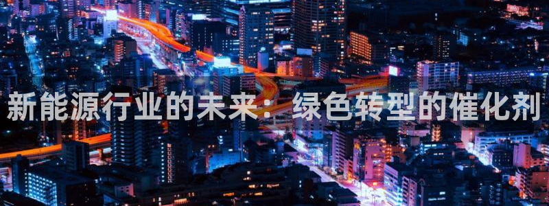 新宝gg公司：新能源行业的未来：绿色转型