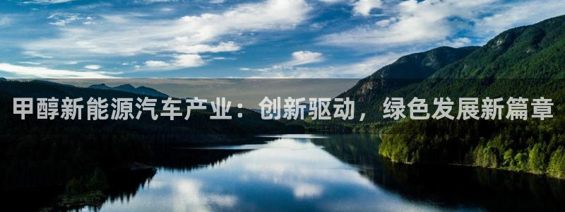 新宝gg客服电话:甲醇新能源汽车产业:创新驱动,绿色发展新篇