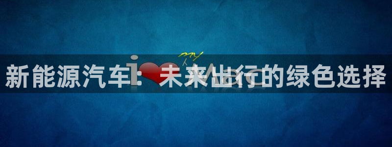 新宝gg真的能赚钱么:新能源汽车:未来出行的绿色选择