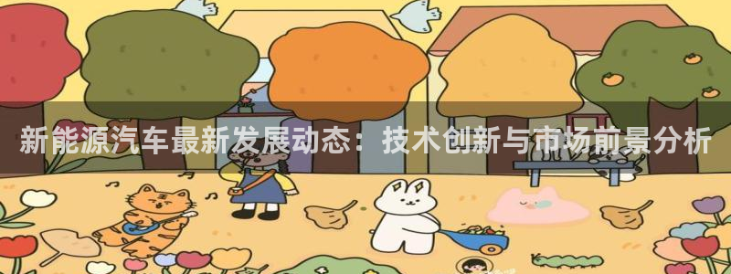 新宝gg登录页面:新能源汽车最新发展动态:技术创新与市场前景