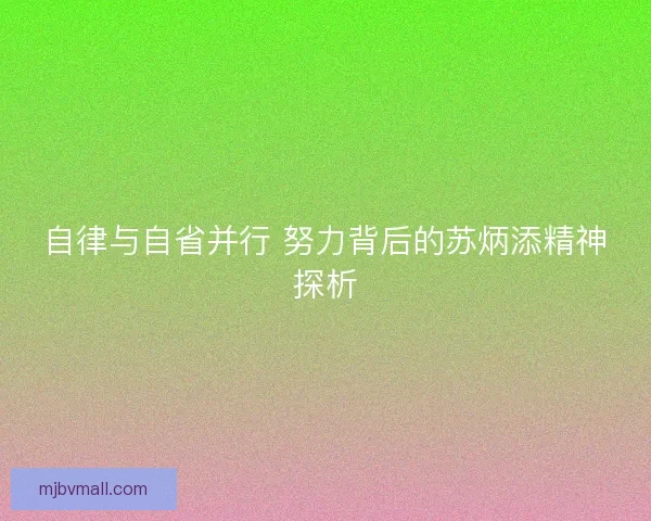 自律与自省并行 努力背后的苏炳添精神探析